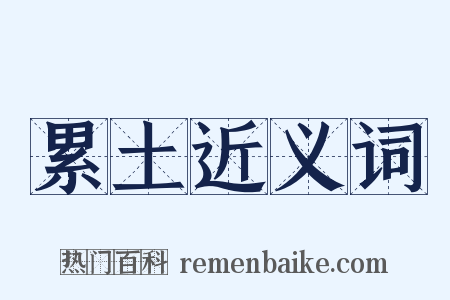 累土近义词是什么意思的图片